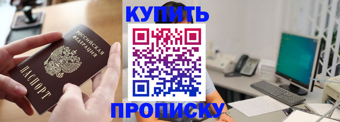 купить прописку в Петровск-Забайкальском